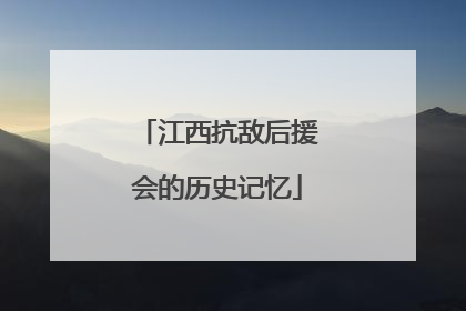 江西抗敌后援会的历史记忆